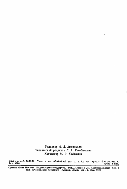 Страница 7 ГОСТ 27777-88