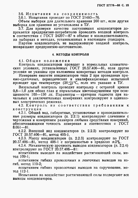 Страница 24 ГОСТ 27778-88