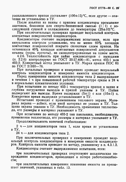 Страница 26 ГОСТ 27778-88