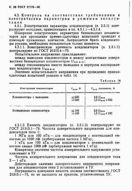 Страница 31 ГОСТ 27778-88