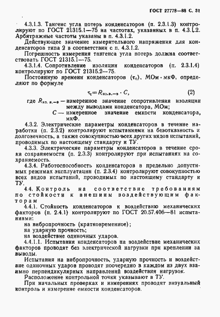 Страница 32 ГОСТ 27778-88