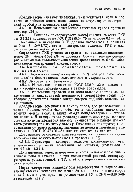 Страница 42 ГОСТ 27778-88
