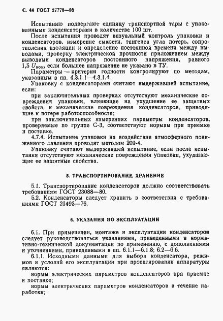 Страница 45 ГОСТ 27778-88