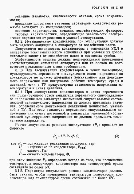 Страница 46 ГОСТ 27778-88