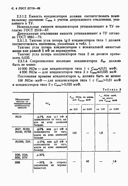 Страница 5 ГОСТ 27778-88