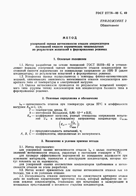 Страница 50 ГОСТ 27778-88