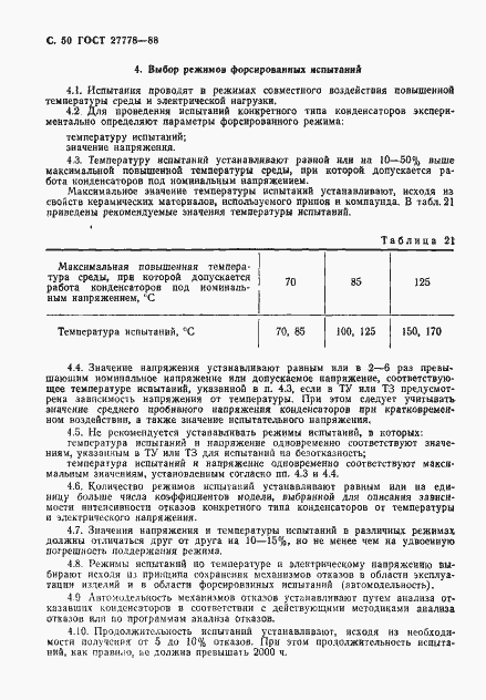 Страница 51 ГОСТ 27778-88