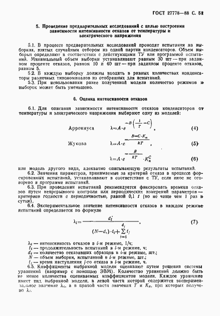 Страница 52 ГОСТ 27778-88