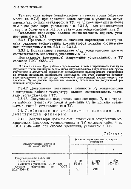 Страница 7 ГОСТ 27778-88