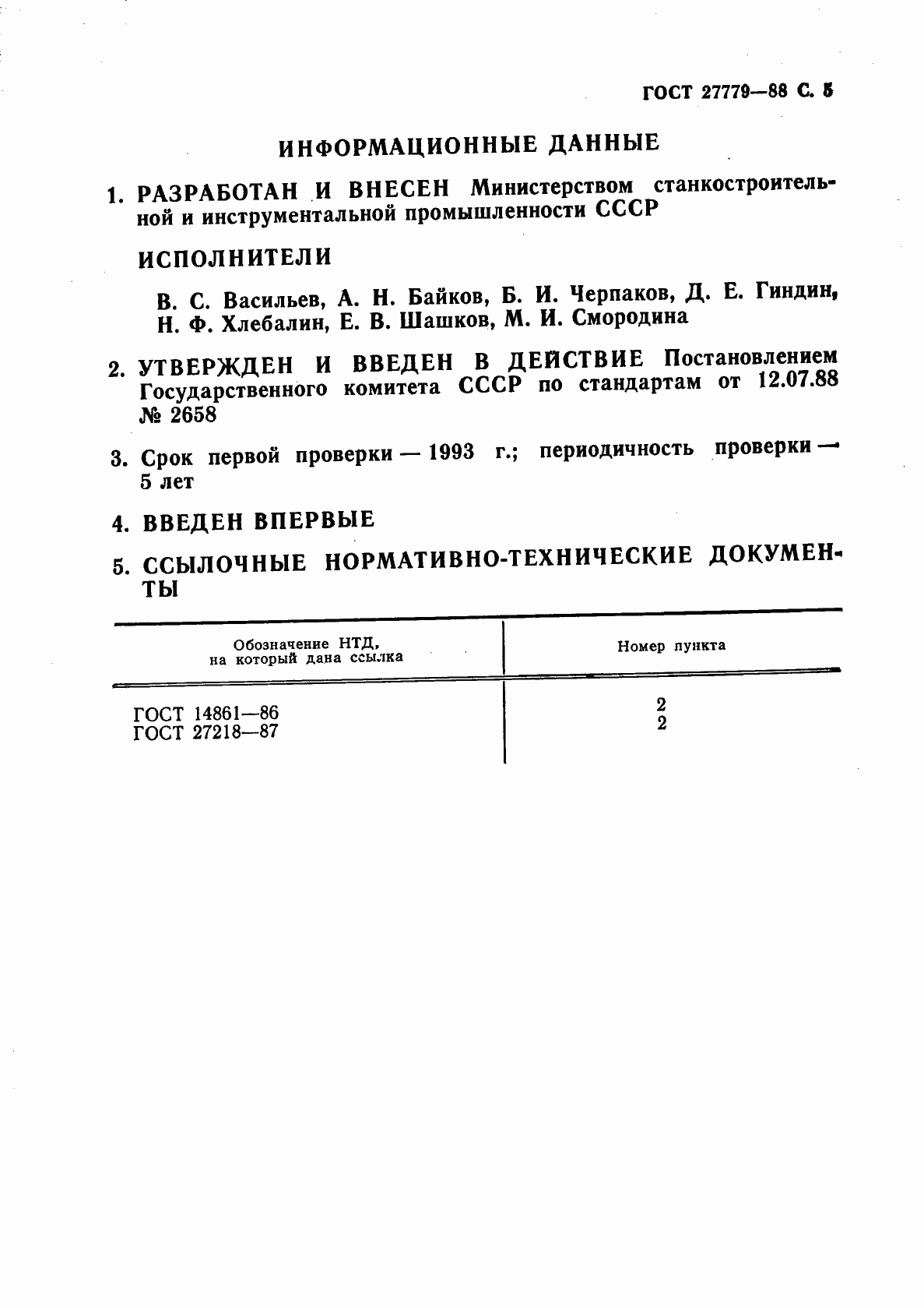 Страница 6 ГОСТ 27779-88