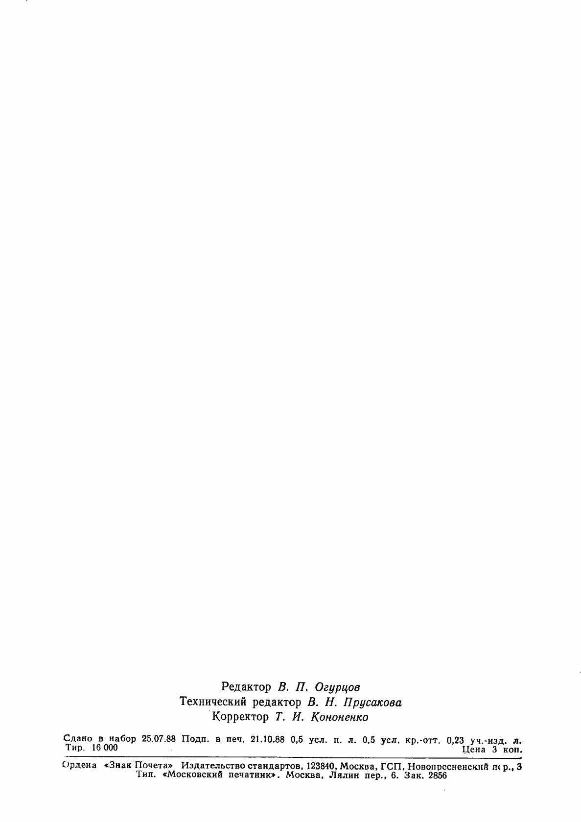 Страница 7 ГОСТ 27779-88