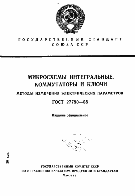 Страница 1 ГОСТ 27780-88