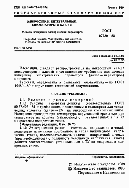 Страница 2 ГОСТ 27780-88