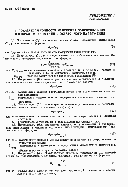 Страница 25 ГОСТ 27780-88