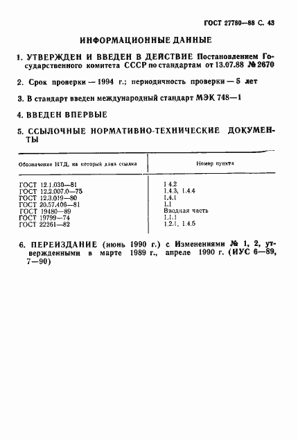 Страница 44 ГОСТ 27780-88