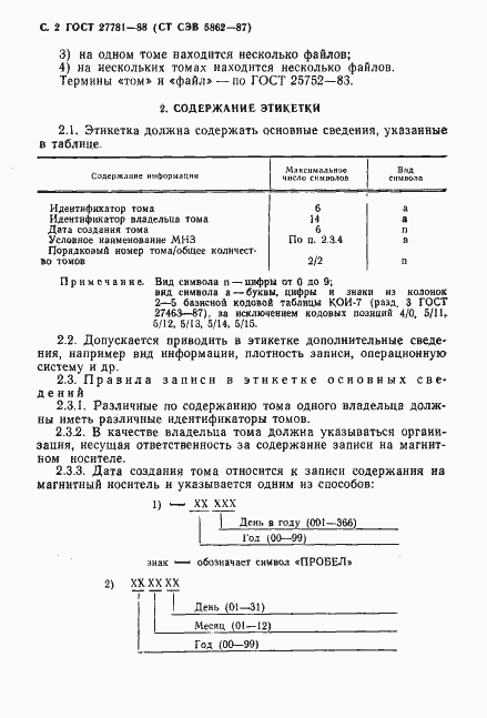 Страница 3 ГОСТ 27781-88
