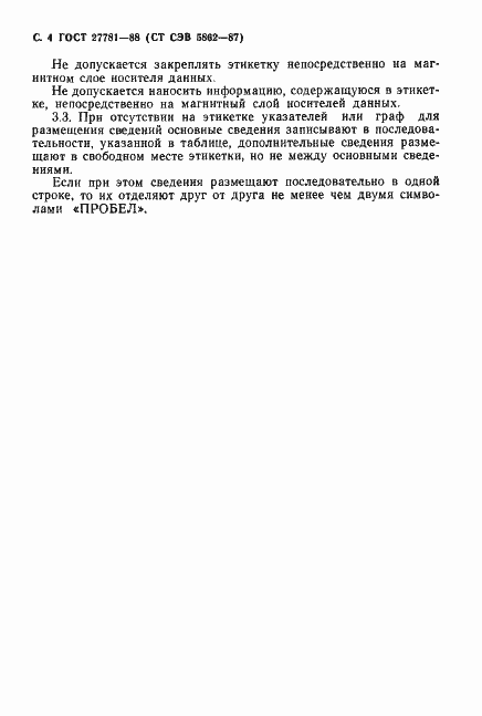 Страница 5 ГОСТ 27781-88