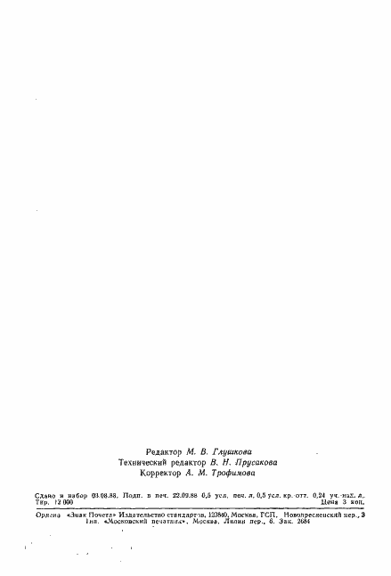 Страница 7 ГОСТ 27781-88