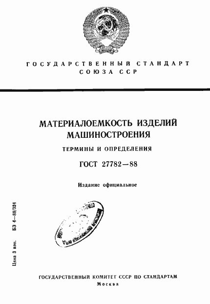 Страница 1 ГОСТ 27782-88