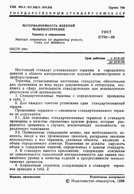 Страница 2 ГОСТ 27782-88