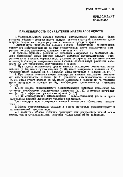 Страница 6 ГОСТ 27782-88