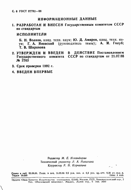 Страница 7 ГОСТ 27782-88