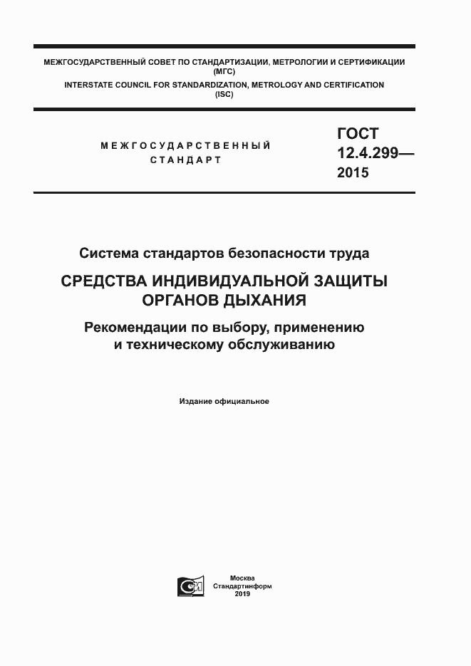 Страница 1 ГОСТ 12.4.299-2015