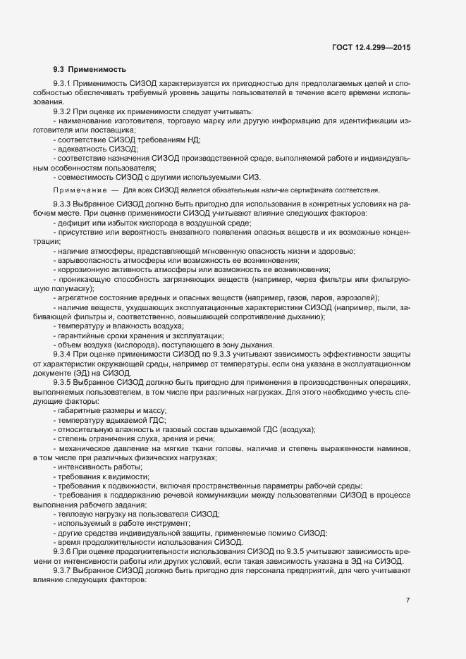 Страница 10 ГОСТ 12.4.299-2015