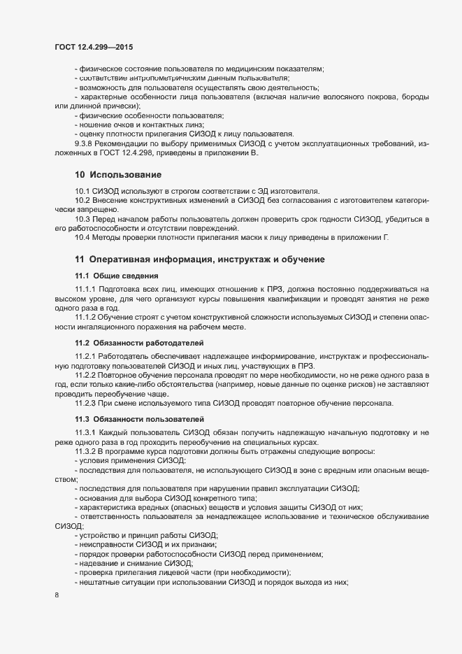 Страница 11 ГОСТ 12.4.299-2015