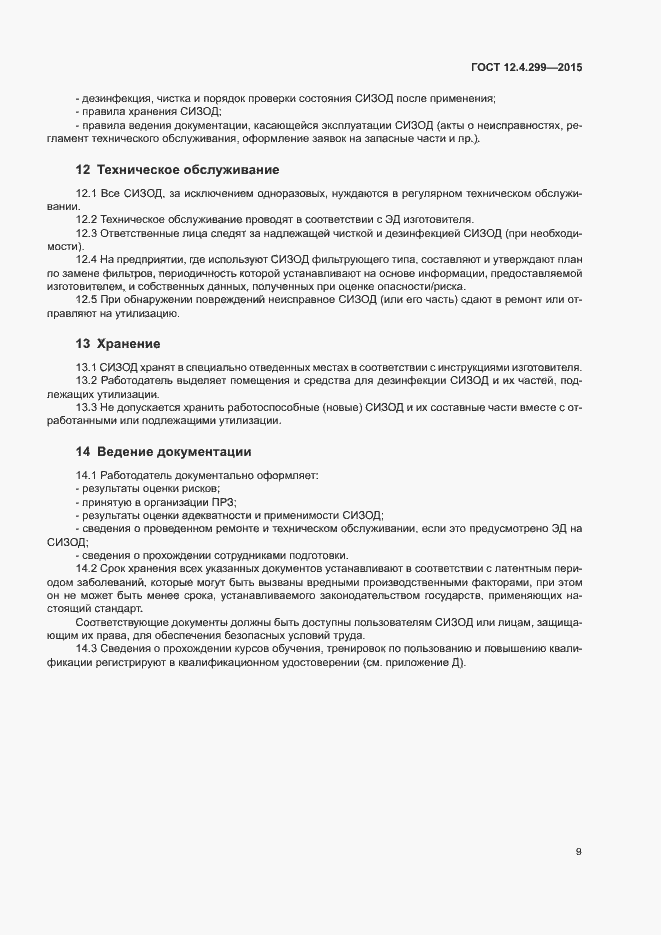 Страница 12 ГОСТ 12.4.299-2015