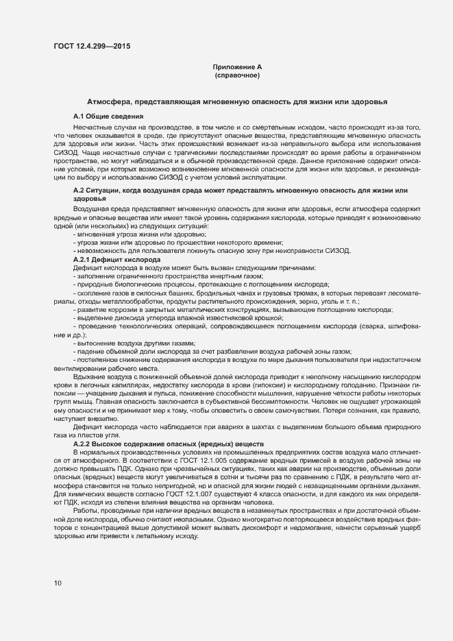 Страница 13 ГОСТ 12.4.299-2015