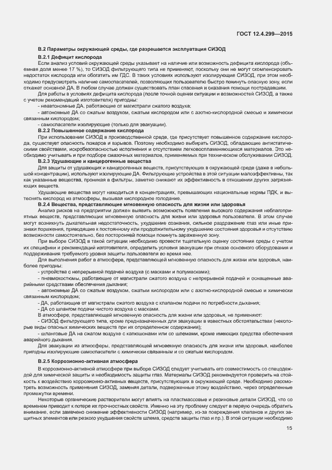 Страница 18 ГОСТ 12.4.299-2015