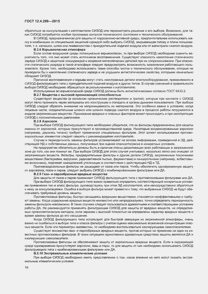 Страница 19 ГОСТ 12.4.299-2015