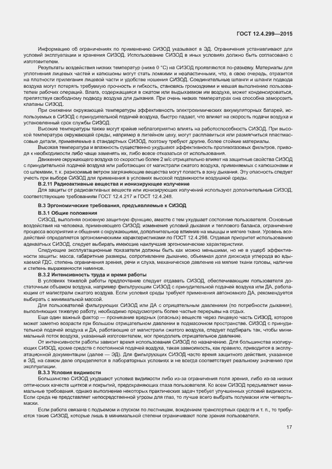 Страница 20 ГОСТ 12.4.299-2015