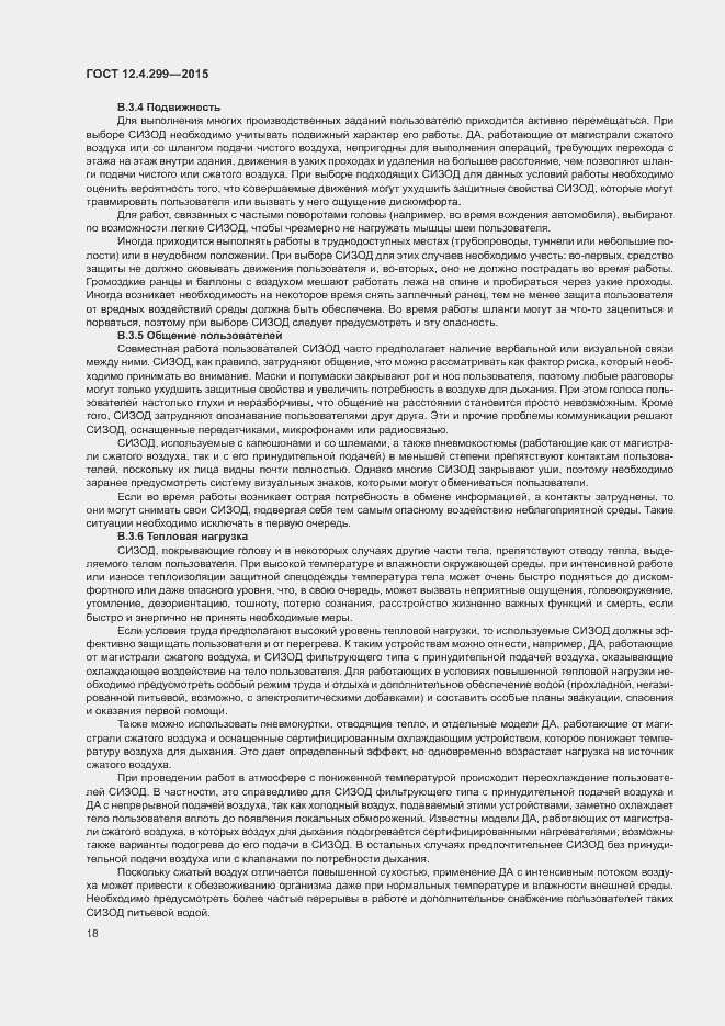 Страница 21 ГОСТ 12.4.299-2015