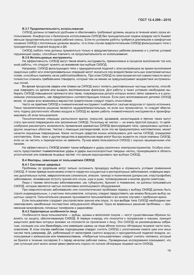 Страница 22 ГОСТ 12.4.299-2015