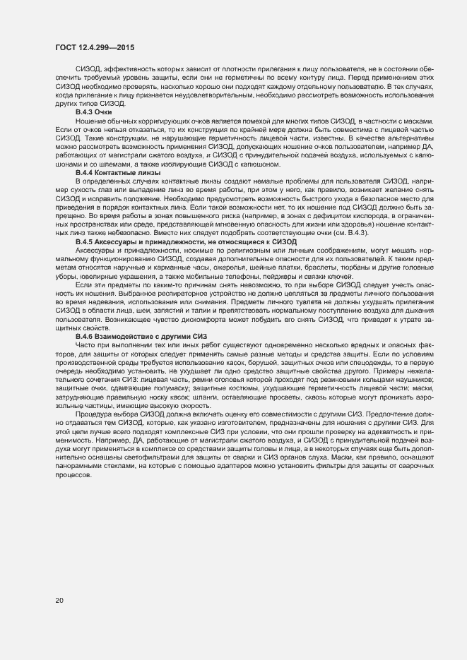 Страница 23 ГОСТ 12.4.299-2015