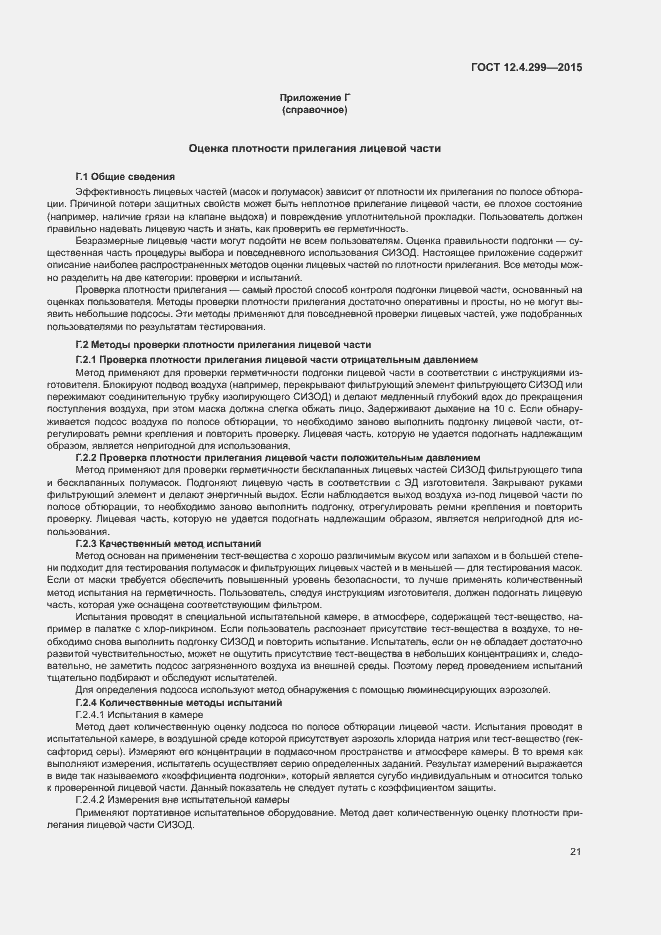 Страница 24 ГОСТ 12.4.299-2015