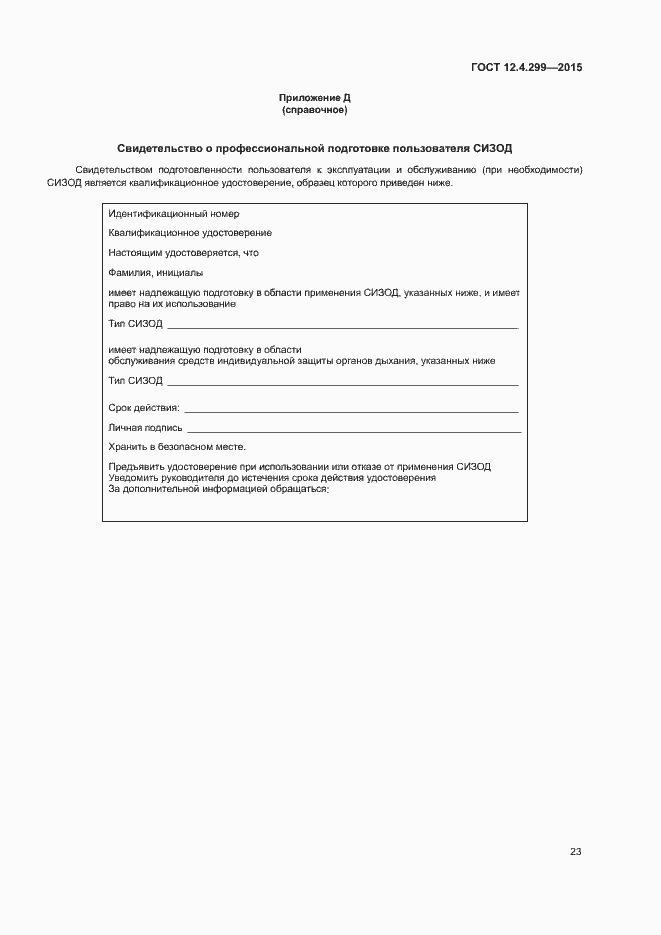 Страница 26 ГОСТ 12.4.299-2015