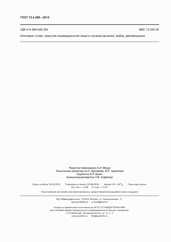 Страница 27 ГОСТ 12.4.299-2015