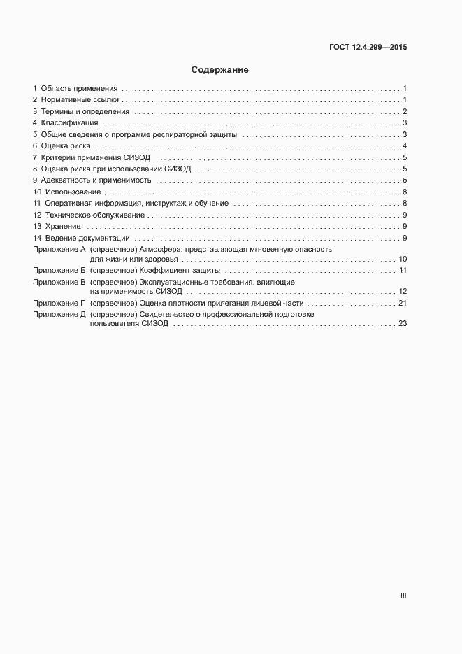 Страница 3 ГОСТ 12.4.299-2015