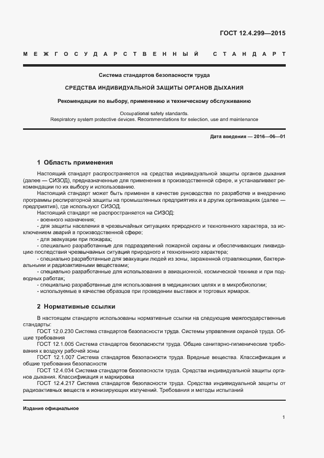 Страница 4 ГОСТ 12.4.299-2015