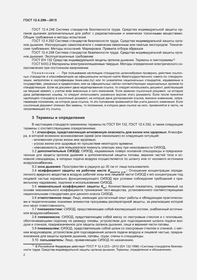 Страница 5 ГОСТ 12.4.299-2015