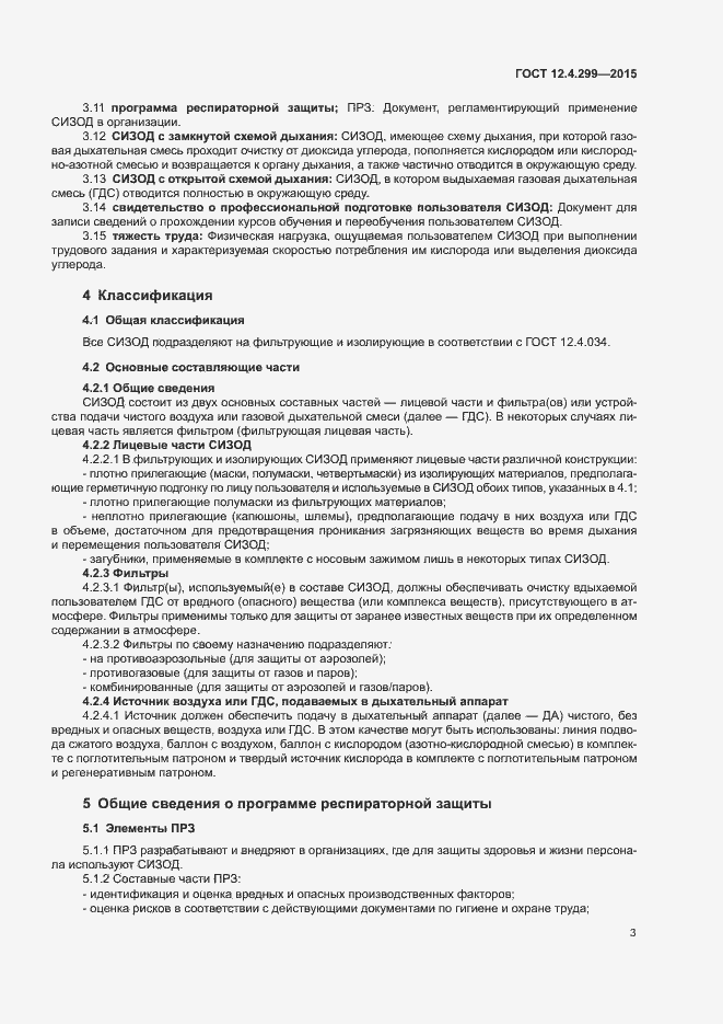 Страница 6 ГОСТ 12.4.299-2015