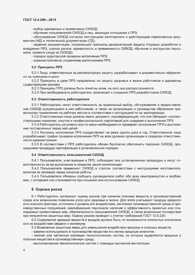 Страница 7 ГОСТ 12.4.299-2015