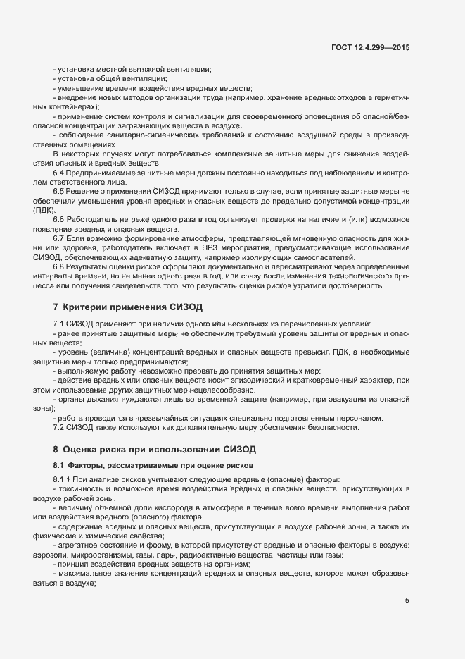 Страница 8 ГОСТ 12.4.299-2015