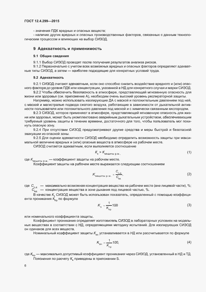 Страница 9 ГОСТ 12.4.299-2015