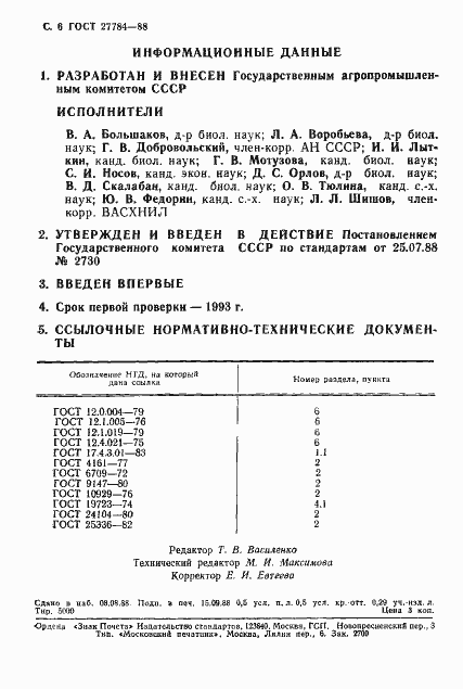 Страница 7 ГОСТ 27784-88
