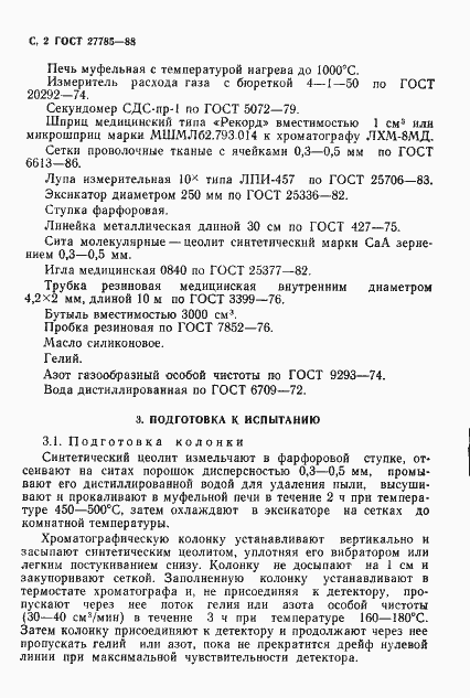 Страница 3 ГОСТ 27785-88