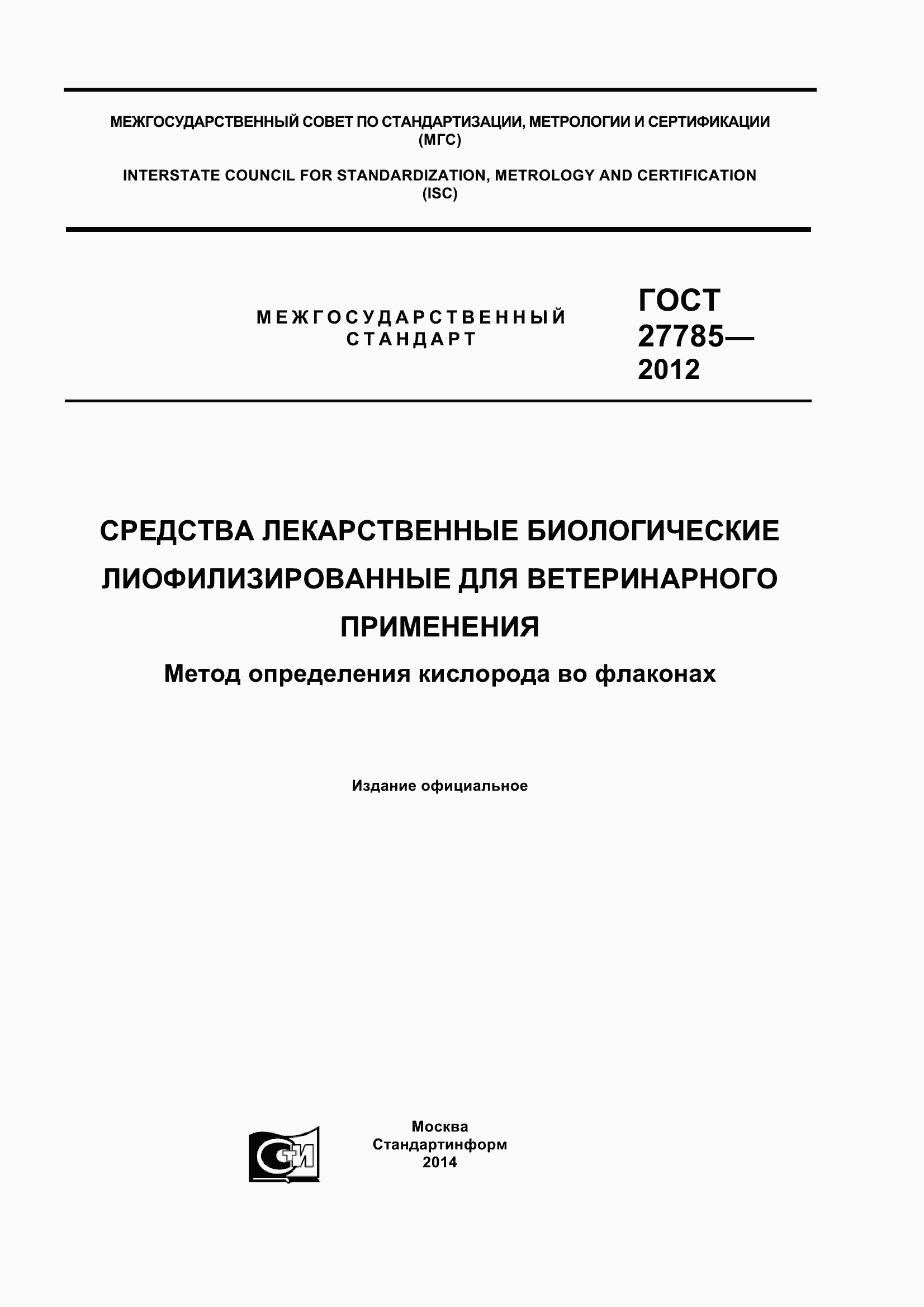 Страница 1 ГОСТ 27785-2012